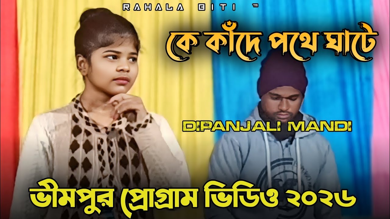 Ke Kade Pothe Ghate_ Dipanjali Mandi_ New Jhumar Song 2026 #dipanjalimandi #rahalabiti #2026 
