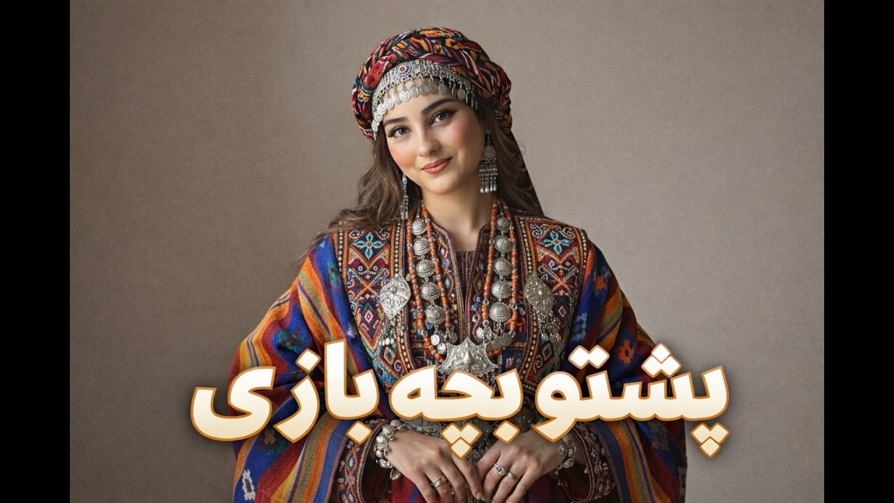 پشتو بچه بازی 🔥 | Pashto Dance Remix 2026 | آهنگ شاد پشتو