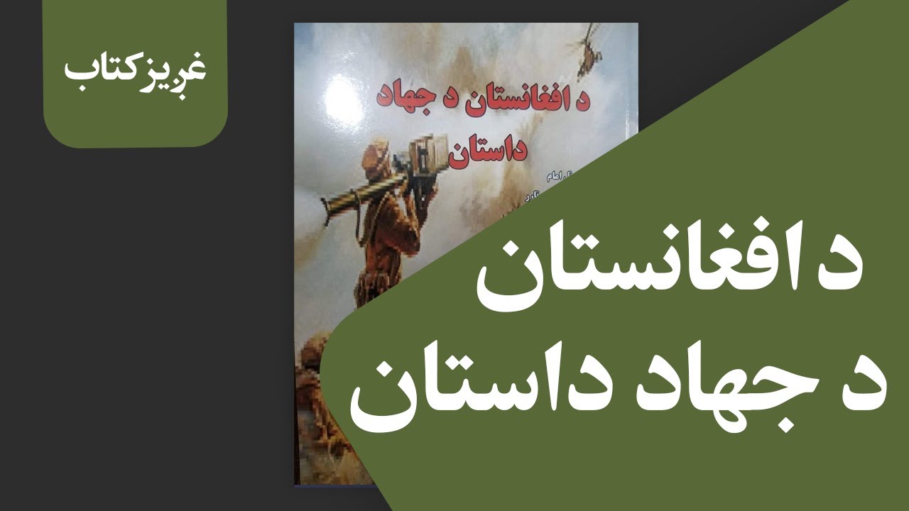غږیز کتاب: د افغانستان د جهاد داستان