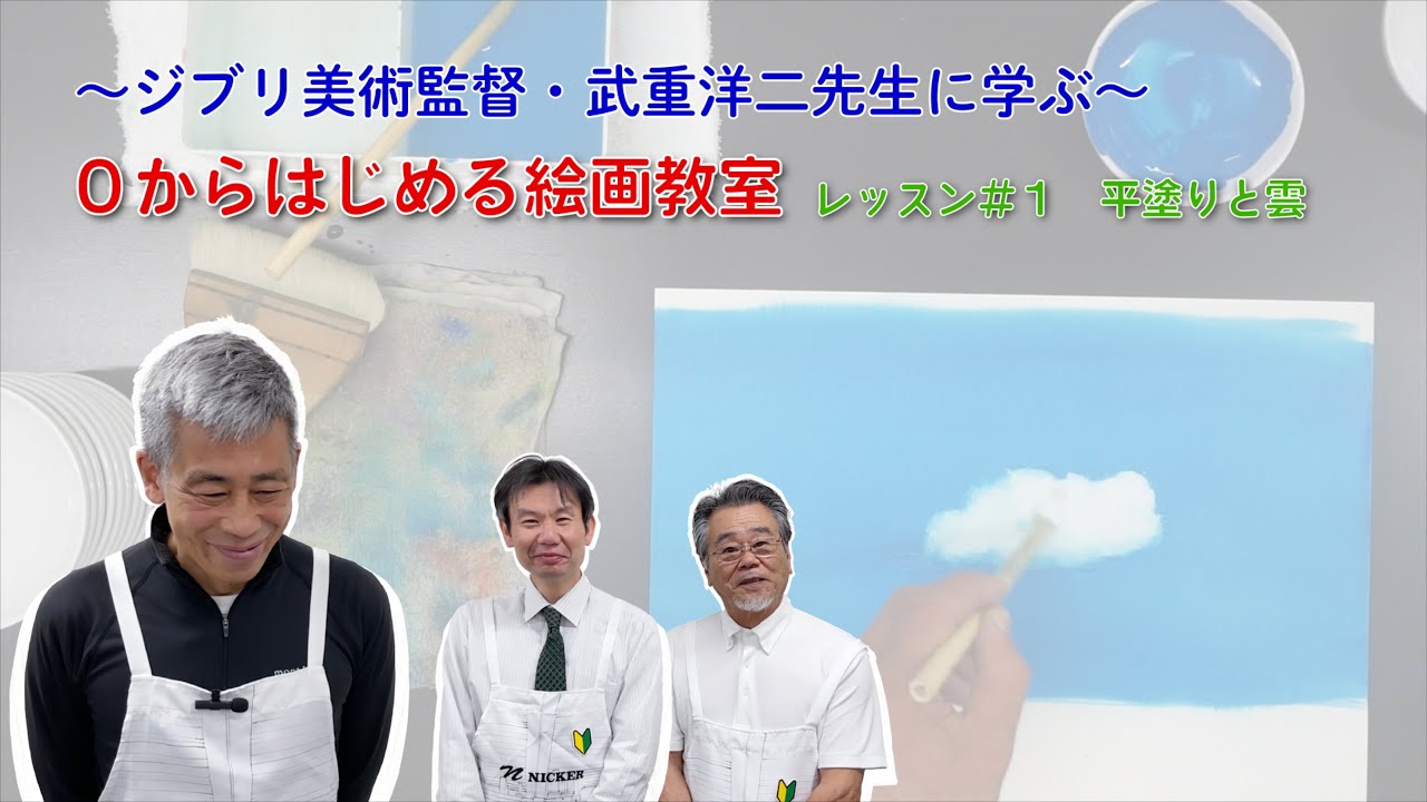 ～スタジオジブリ美術監督・武重洋二先生に学ぶ～　0からはじめる絵画教室 Lesson1
