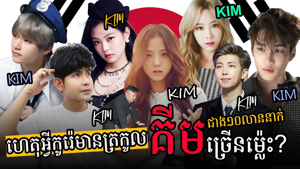 ហេតុអ្វីនៅកូរ៉េមានត្រកូល 