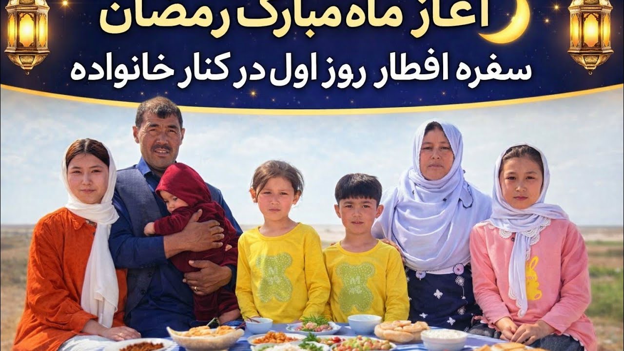 اولین روز ماه مبارک رمضان در کنار خانوادم 😱چرا گریه کرد 😭