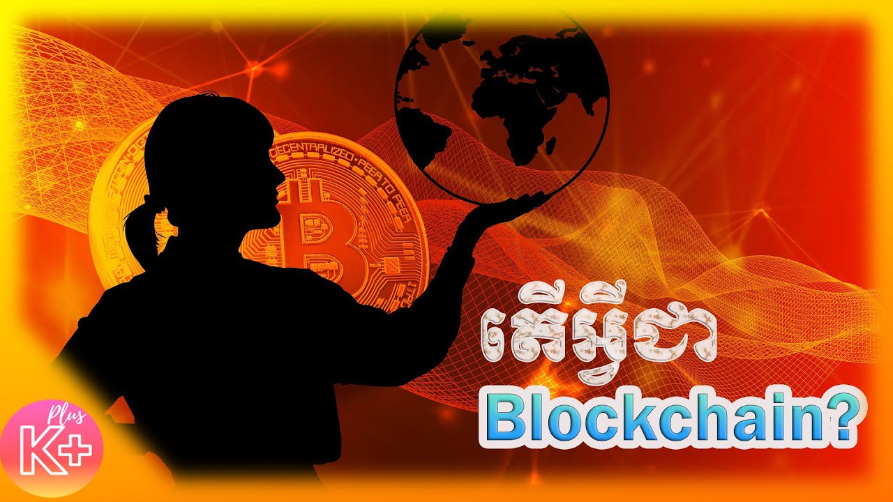 តើអ្វីជាBlockchain?​ | What is Blockchain?
