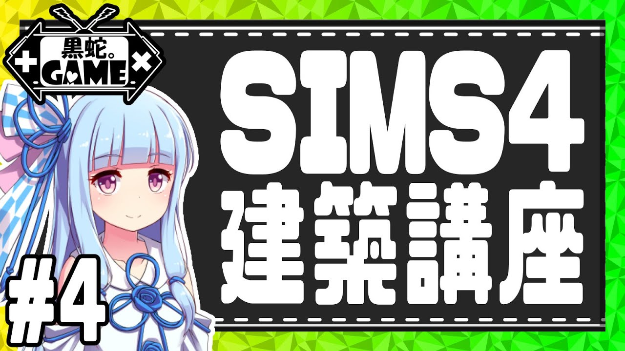 [シムズ4/建築]建築講座#4：屋根を上手に作るコツ[VOICEROID実況]