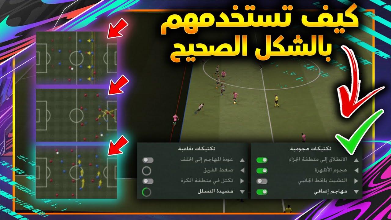شرح التكتيكات السريعة (مصيدة التسلل/هجوم الأطراف/تكتل في منطقة الكرة/التشبت بالخط الجانبي) فيفا 21