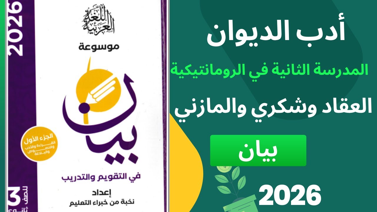 أدب الديوان ( العقاد وشكري والمازني ) كتاب بيان الصف الثالث الثانوي 2026
