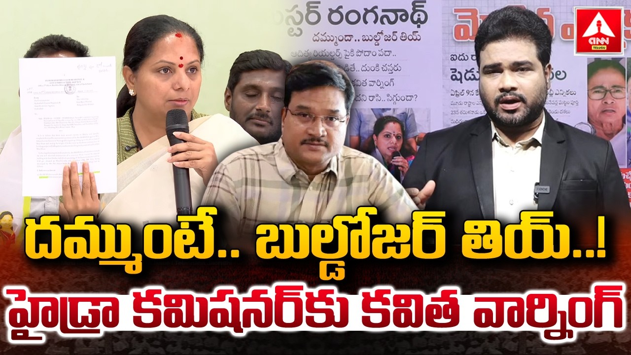 దమ్ముంటే..బుల్డోజర్ తియ్..! | Kavitha MASS Warning To HYDRA Commissioner Ranganath |ANN Telugu
