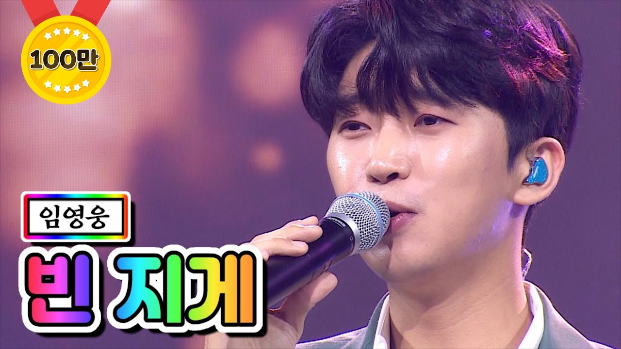 【클린버전】 임영웅 - 빈 지게 💙사랑의 콜센타 36화💙 TV CHOSUN 210101 방송