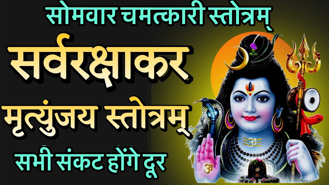 सोमवार चमत्कारी सर्वरक्षाकर महामृत्युंजय स्तोत्र | सभी संकट होंगे दूर | Shiv Stotra Monday