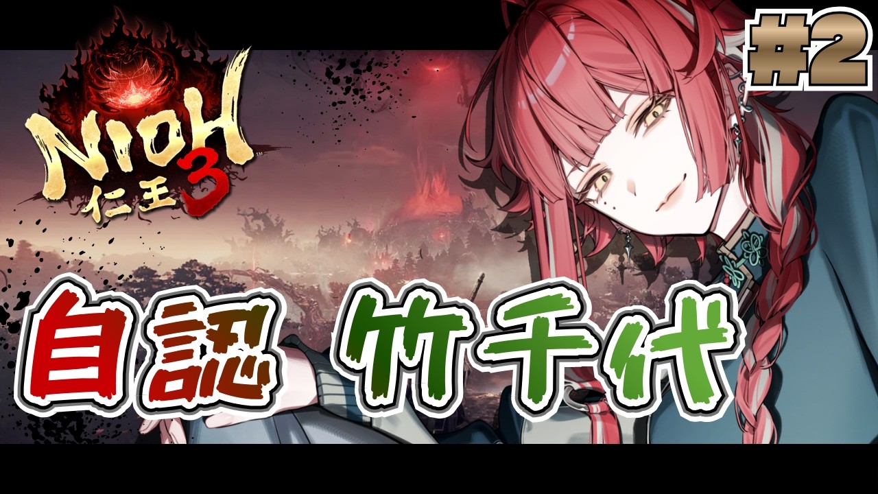 【仁王3】はじめての仁王、はじめての〇にゲー  Part2  #朱雀ジュン #新人vtuber