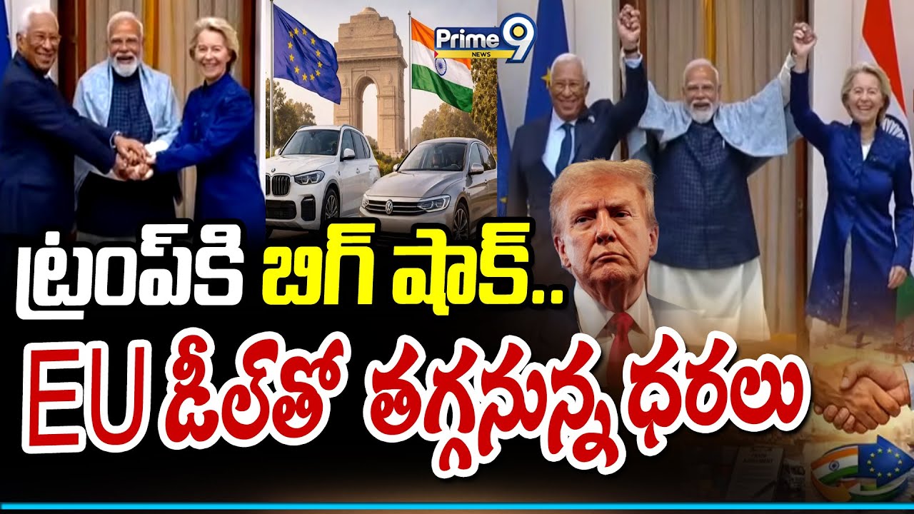 ట్రంప్ కి బిగ్  షాక్..  EU డీల్తో తగ్గనున్న ధరలు | India EU Trade Deal | Trump , Modi | Prime9 News