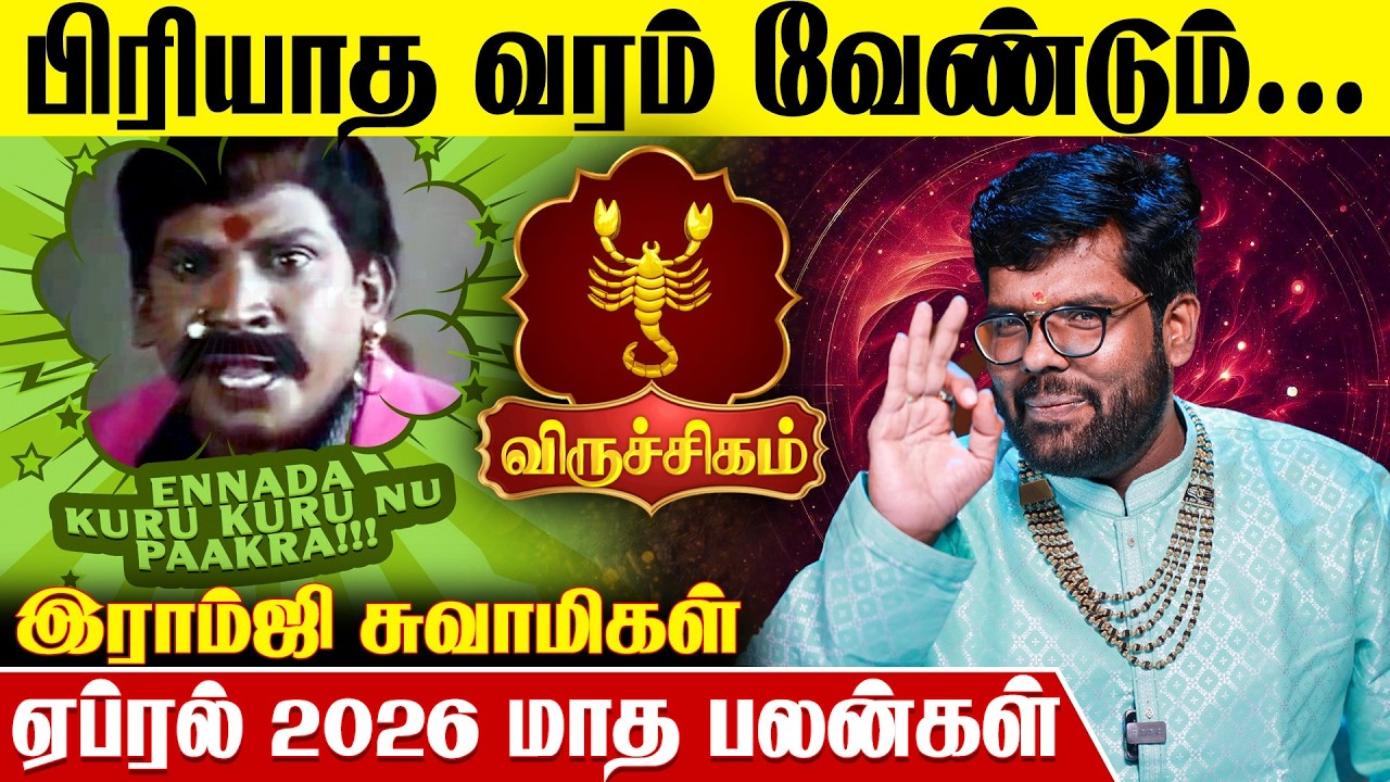 விருச்சிக ராசிக்கான 2026 ஏப்ரல் மாத பலன்கள் - Ramji Swamigal | April Viruchigam Rasi Predictions