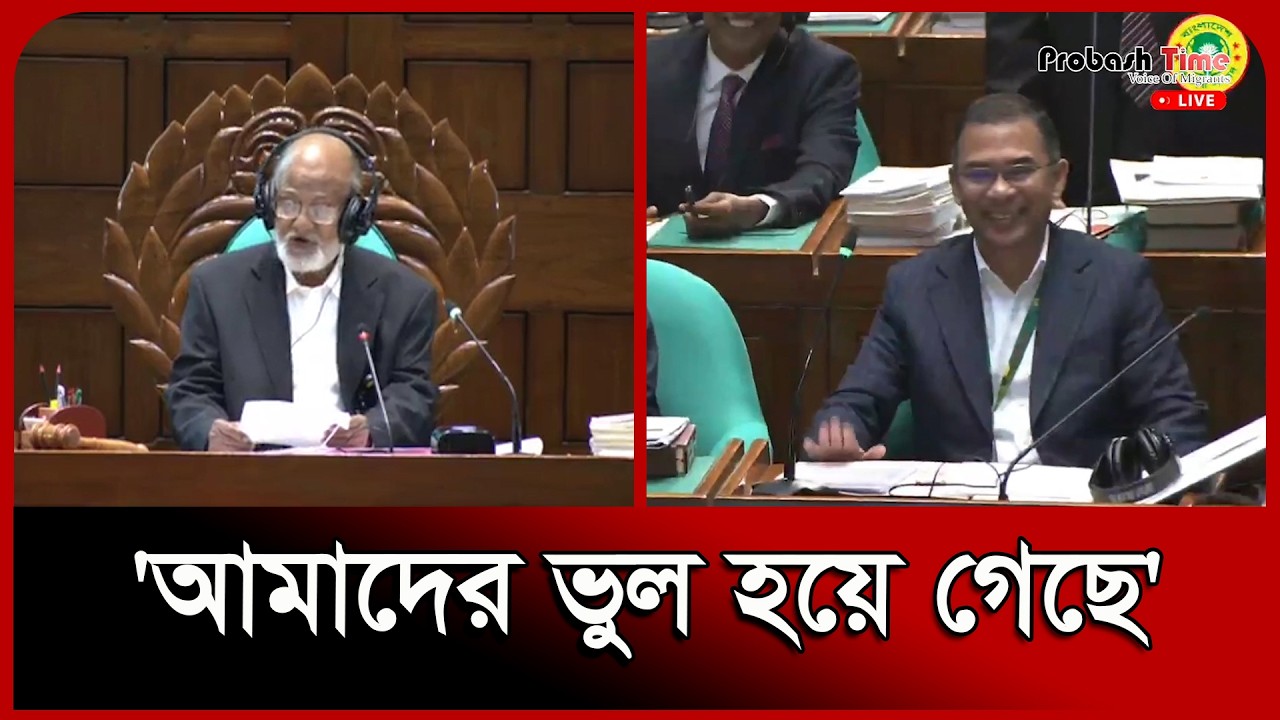 'আমাদের ভুল হয়ে গেছে' -বললেন সংসদের সভাপতি | Bangladesh Parliament | Probash Time