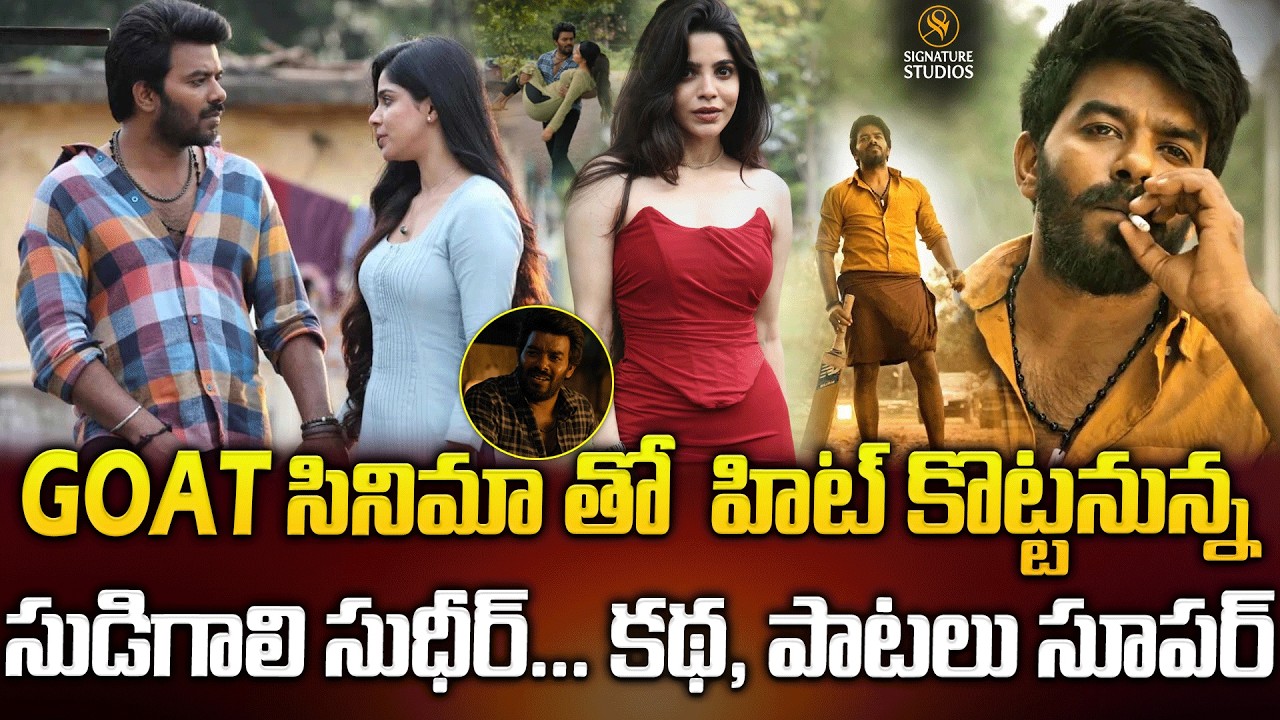 GOAT సినిమా తో  హిట్ కొట్టనున్న సుడిగాలి సుధీర్... కథ, పాటలు సూపర్ | @SignatureStudiostv