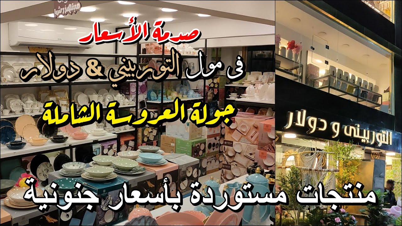 😱 صدمة الأسعار في "مول التوربيني & دولار"! جولة العروسة الشاملة (كنوز شارع طه حسين) 🎁🛒