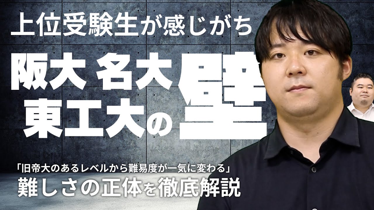 上位受験生が感じがち「阪大・名大・東工大の壁」を徹底解説