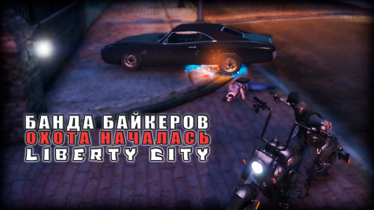 ВЫВОЗ ВСЕХ КТО ПРОТИВ | LIBERTY CITY | Candy Park RP