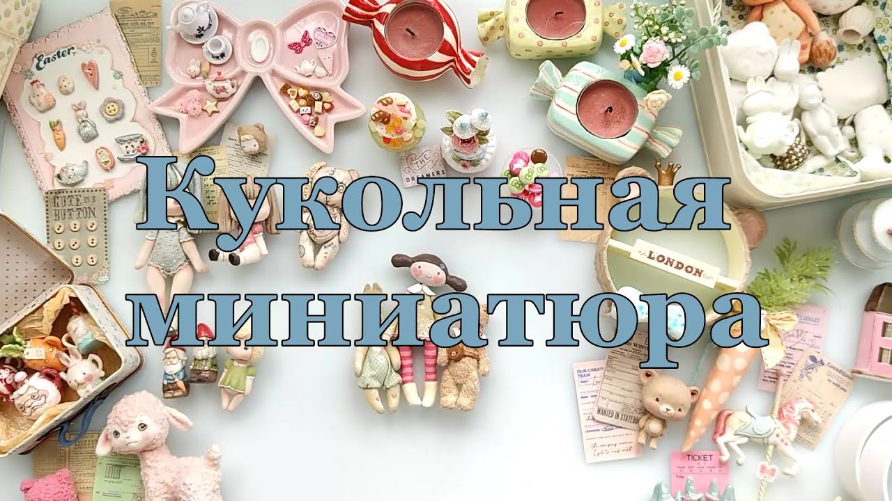 Кукольные миниатюры
