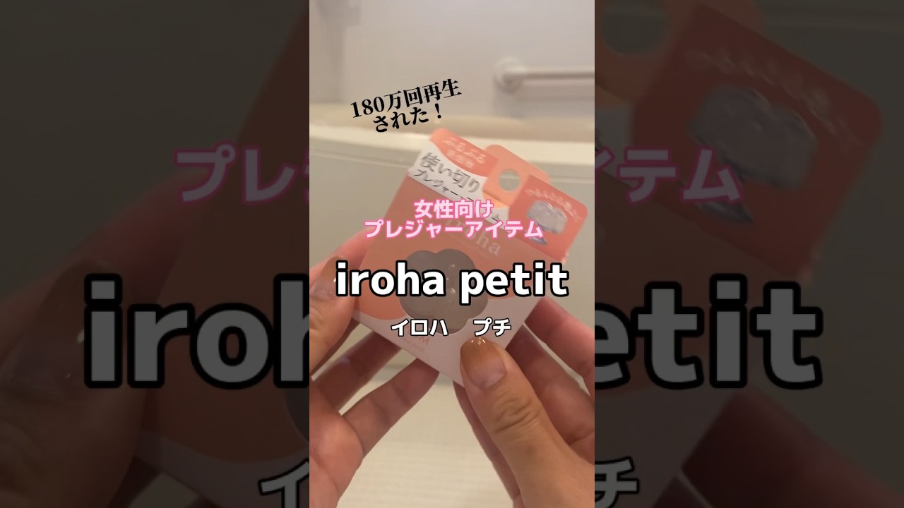 みんな気になるiroha petitイロハプチの使い方だよ♪他にもあるからまた紹介する！ #iroha #irohapetit #イロハプチ #shorts