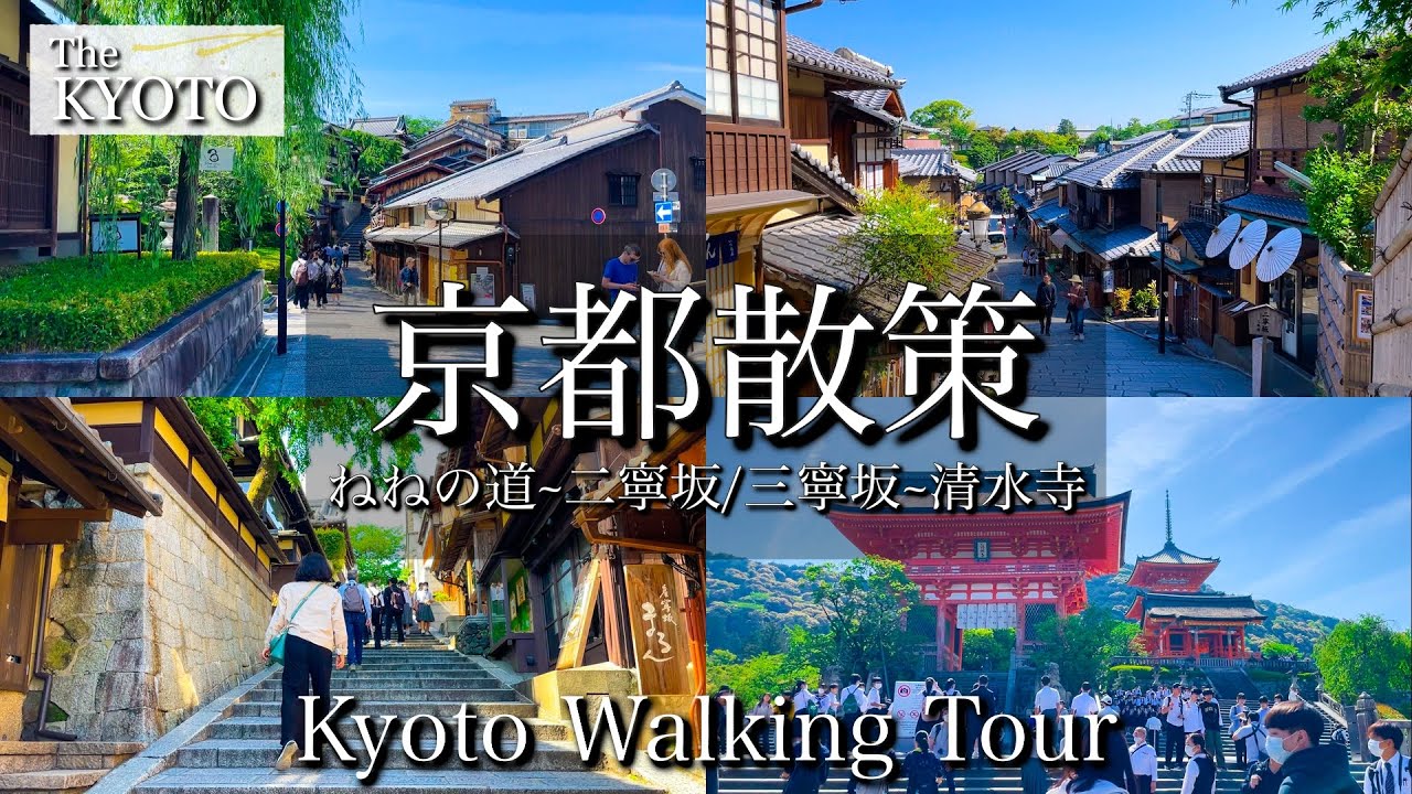 [京都|Kyoto]祇園・清水エリアの観光コースを散策｜ねねの道~二寧坂, 産寧坂~清水寺(二年坂、三年坂)｜Kyoto, Japan Gion Kiyomizu Walking Tour