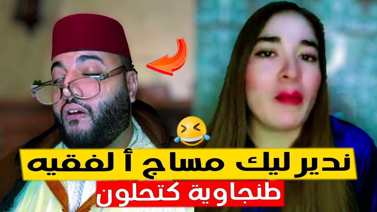 شمالية طلعات كتحلون على لفقيه في برنامج الزواج مع الفقيه 😂
