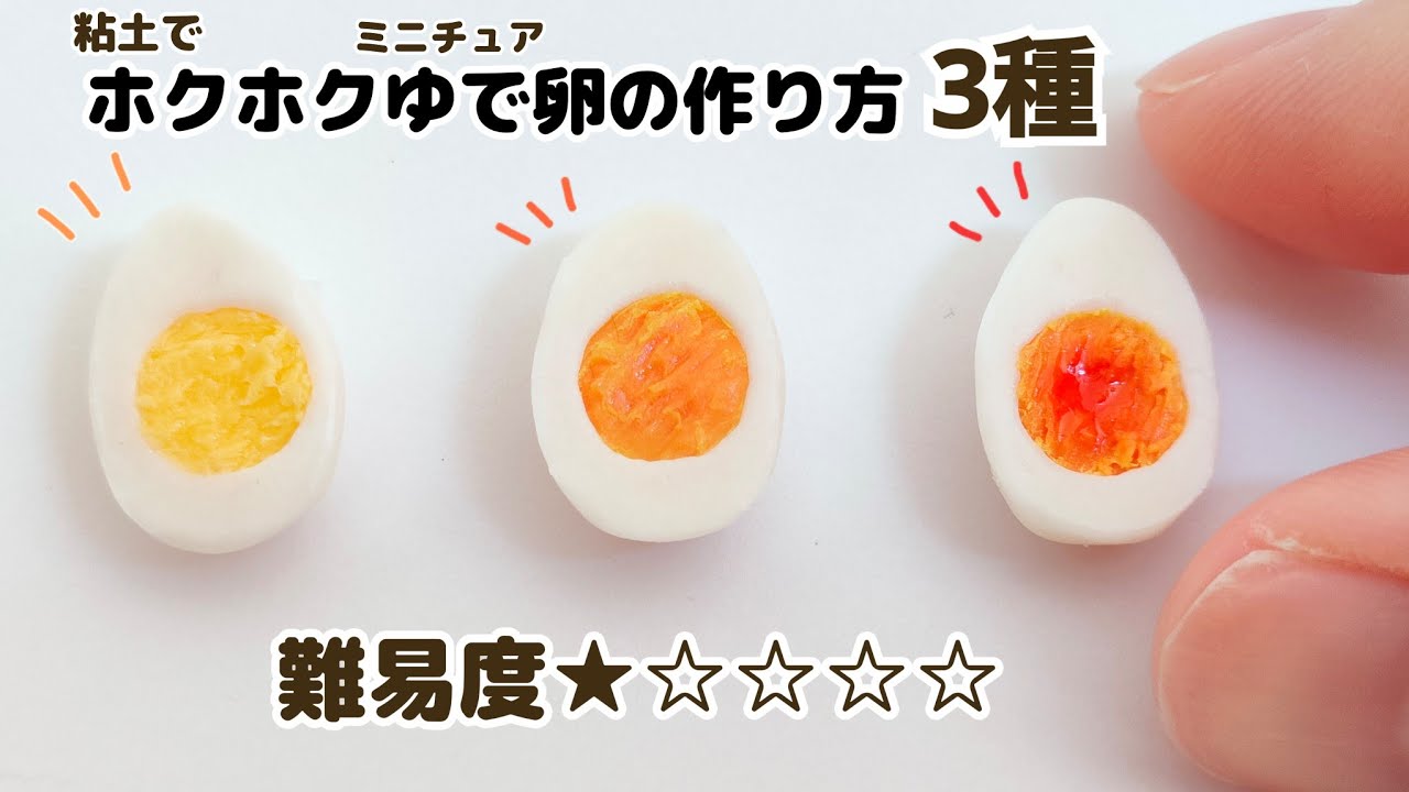 【粘土】簡単！DAISO樹脂粘土で作れる/失敗せずにリアルなゆで卵を作る方法。美味しそうに見せる為のコツをご紹介!!【ミニチュアフード】＃食品サンプル ＃miniature ＃フェイクフード＃clay