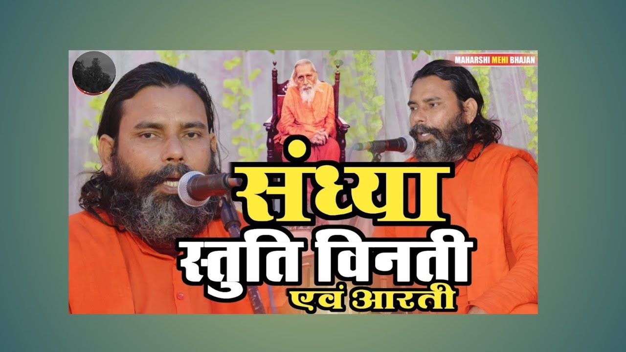 संध्या कालीन स्तुति विनती प्रार्थना  महर्षि मेही बाबा कुप्पाघट भागलपुर बिहार 