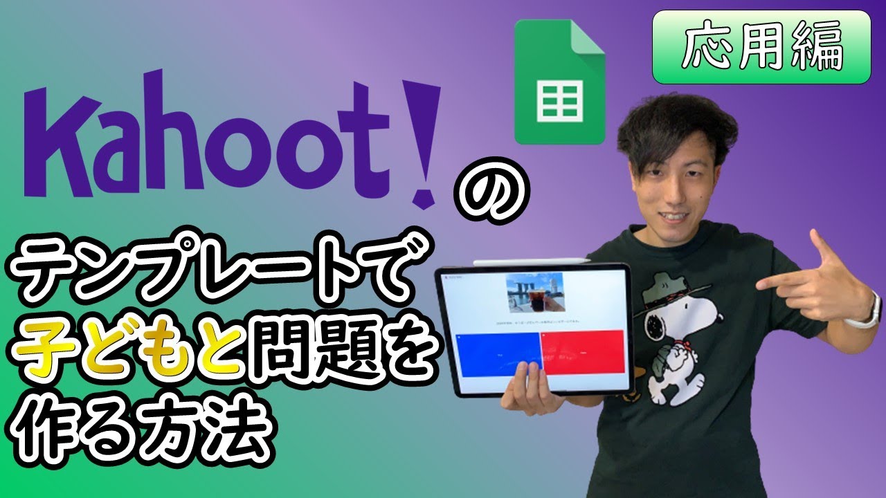 【応用編】Kahoot!のテンプレートで子どもと問題を作る方法　Using Kahoot! template to make quiz with kids