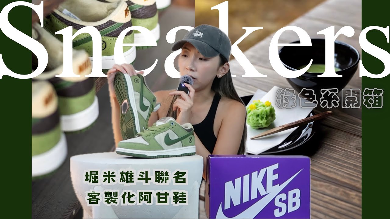 開箱兩雙綠色系球鞋🌿🍵 | Nike SB Dunk Low Pro “Matcha” & Customized Nike Cortez 