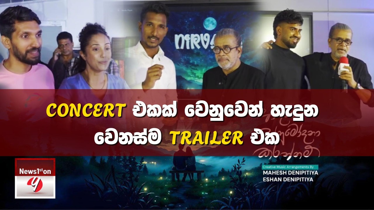 CONCERT එකක් වෙනුවෙන් හැදුණු වෙනස්ම TRAILER එක