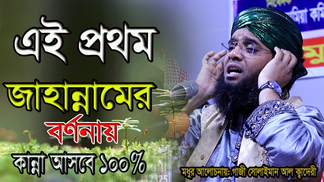 এই প্রথম জাহান্নামের বর্ণনায় কান্না আসবে ১০০% Gazi Solaiman al Qadri.গাজী সোলেমান আল কাদ্বেরী
