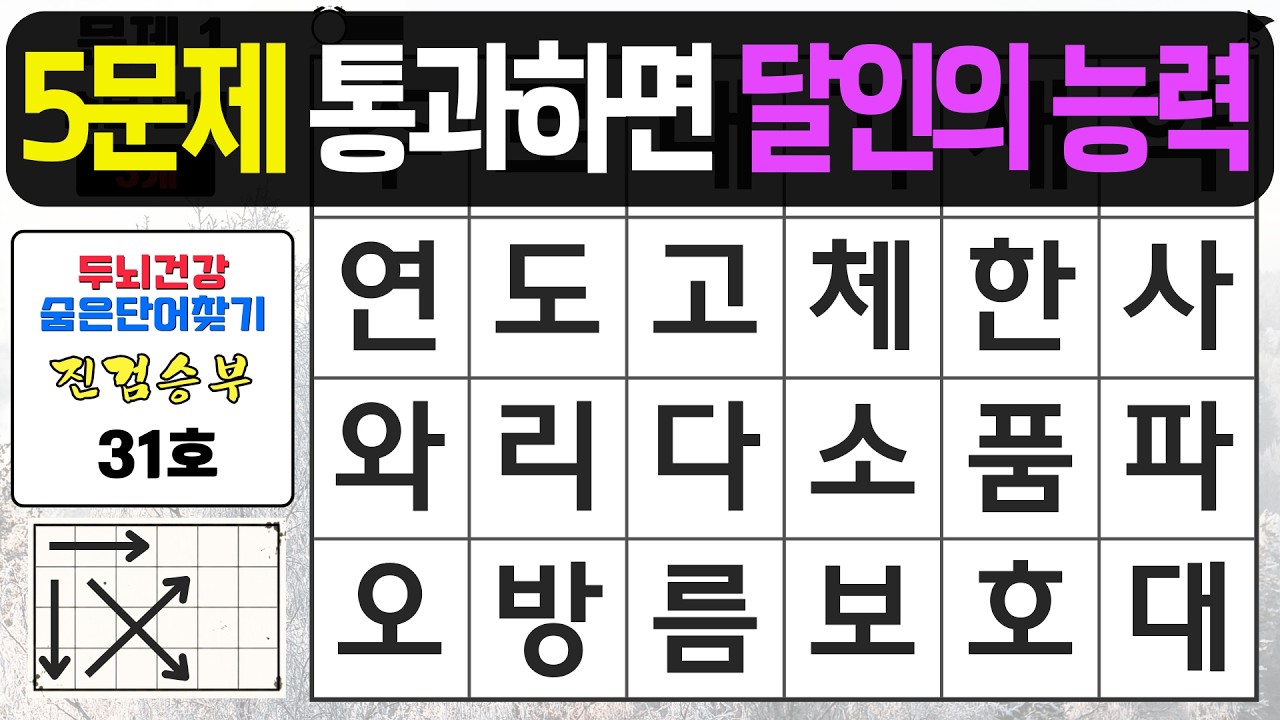 5문제 통과하면 달인의 능력입니다 - 숨은단어찾기,치매예방퀴즈,치매예방,치매테스트,단어퀴즈,치매예방활동, 진검승부