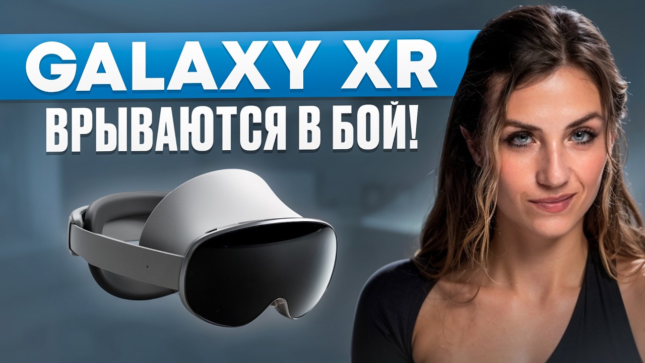 Samsung GALAXY XR ИЗМЕНЯТ ВСЕ!