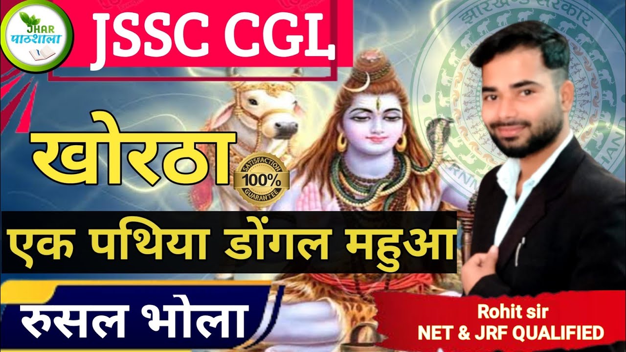 रूसल भोला | Rusal Bhola | Ek Pathiya dongal mahua | Rohit Sir Khortha | Jhar Pathshala | JSSC CGL