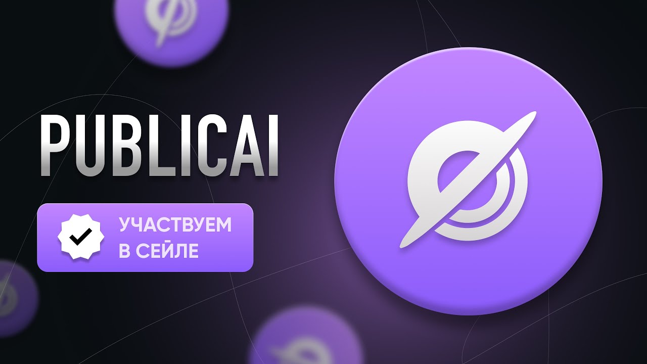 PublicAI: детали ICO на CoinList