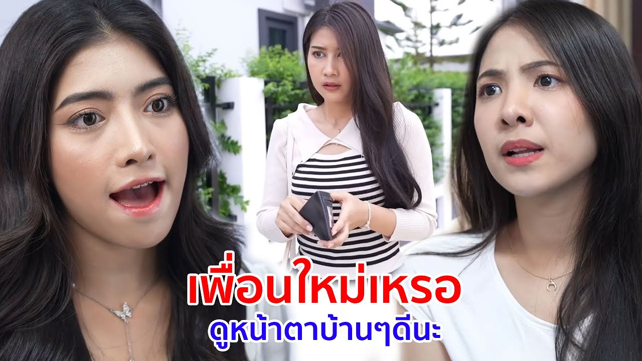 หนังสั้น เพื่อนใหม่เหรอ ดูหน้าตาบ้านๆดีนะ