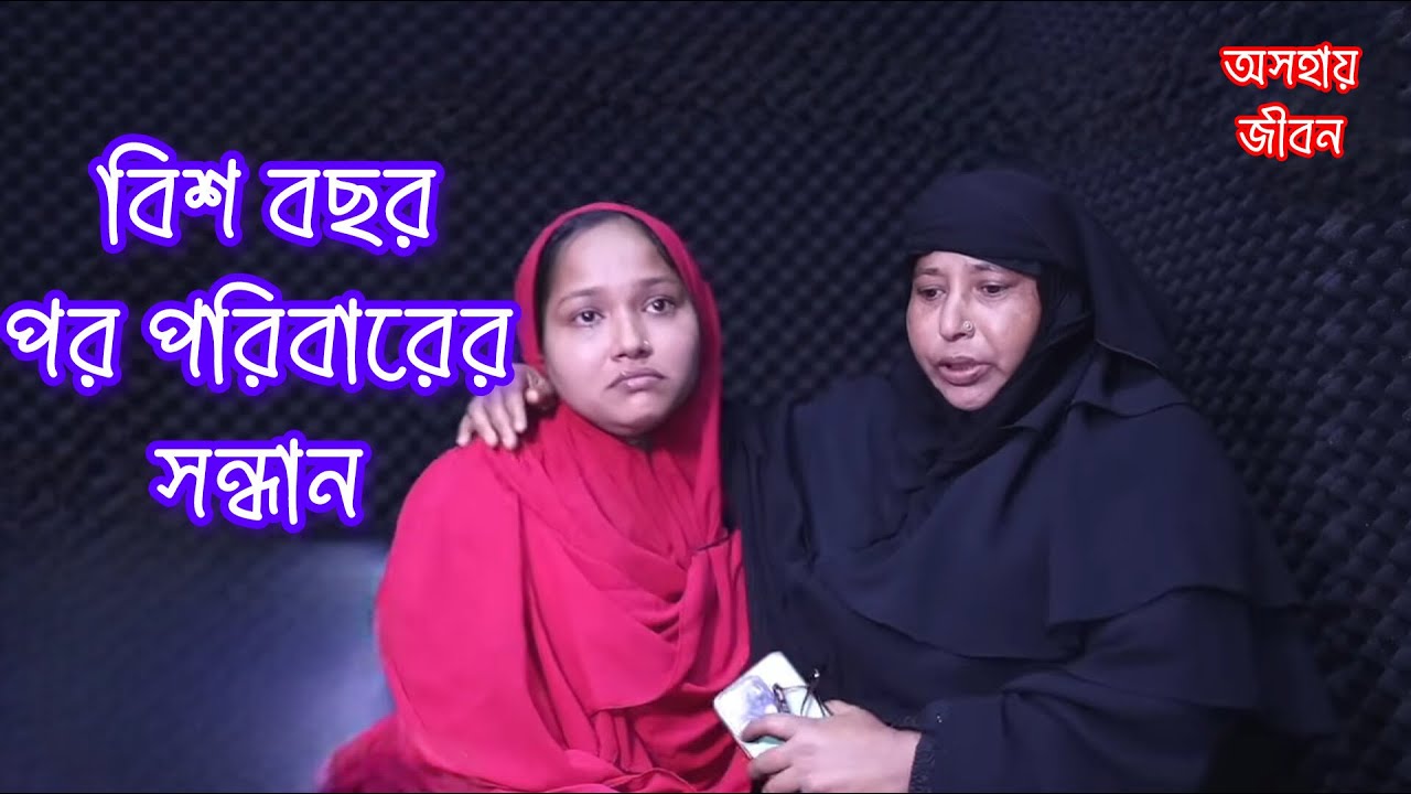 দীর্ঘ বিশ বছর পর পরিবারের সন্ধান..