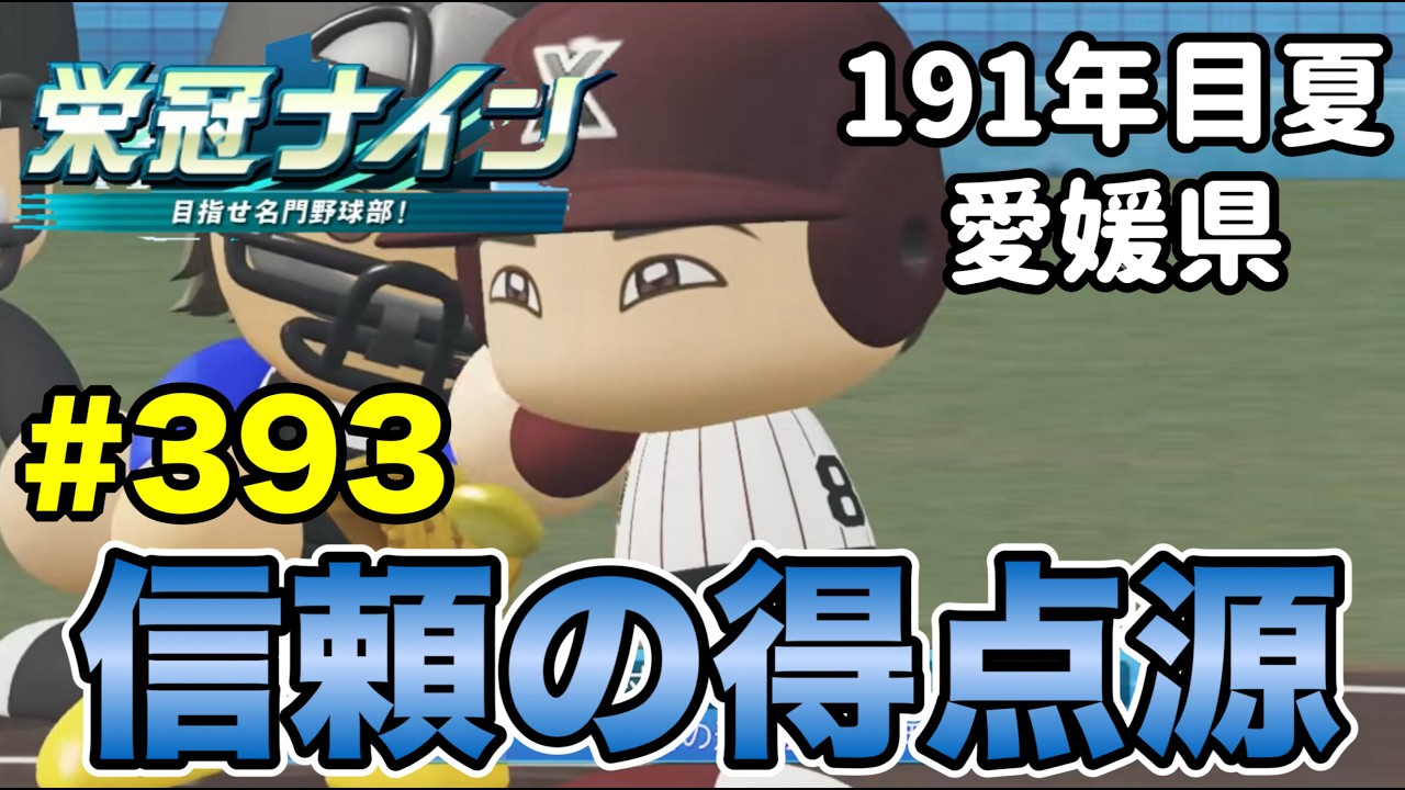 【栄冠ナイン】大エース潮崎さんと挑む最後の夏！ #393