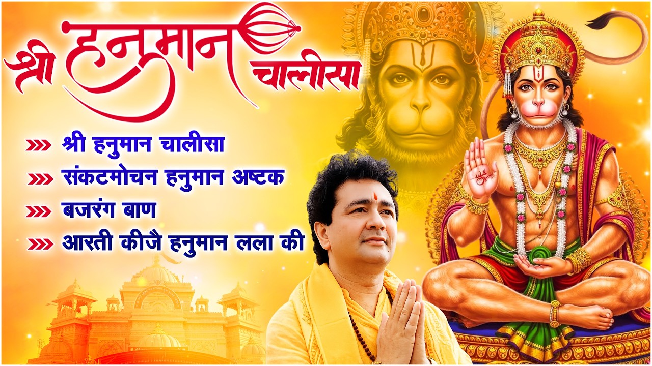 Hanuman Chalisa Bhajans ! श्री हनुमान चालीसा ! संकटमोचन हनुमान अष्टक ! गुलशन कुमार हनुमान चालीसा !