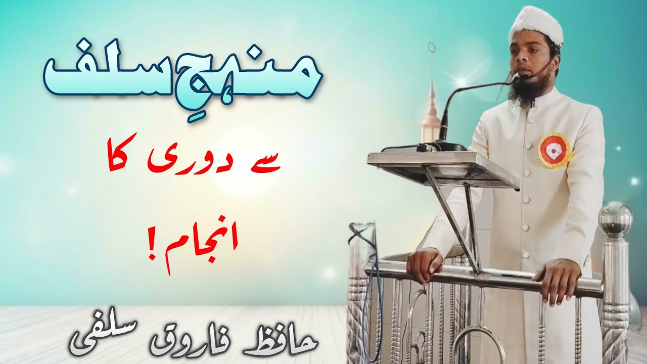 Manhaj e Salaf Se Doori Ka Anjam | Fahm e Salaf Ki Ahmiyat | Quran o Sunnah Ki Roshni Mein 
