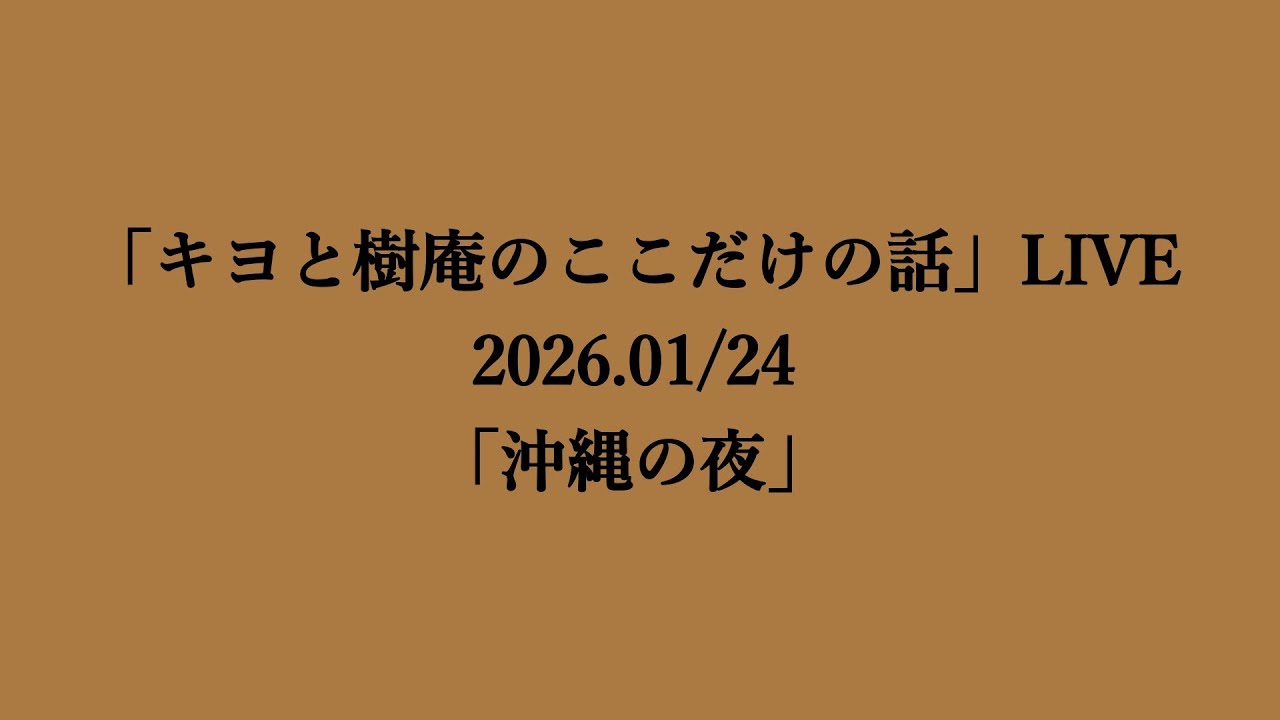 渡辺樹庵のここだけの話 がライブ配信中！