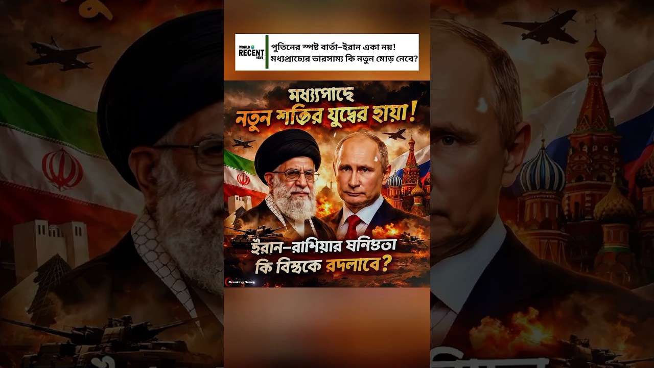 Shadow of a New Power War in the Middle East | Will Vladimir Putin&rsquo;s Support for Iran!