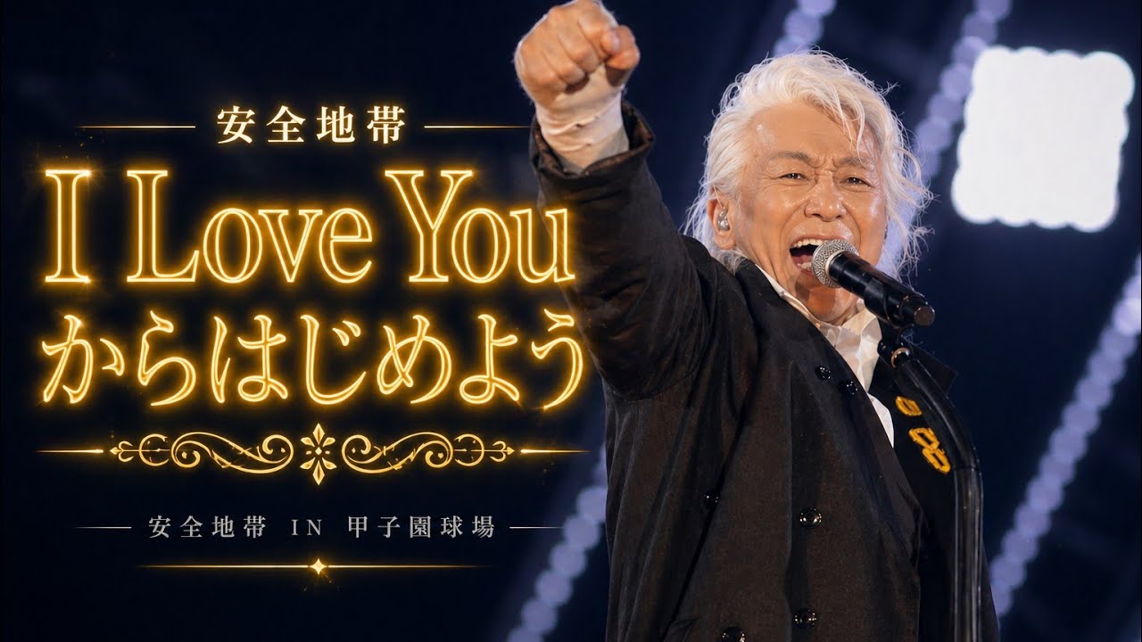 I Love Youからはじめよう- 安全地帶 IN 甲子園球場 Live