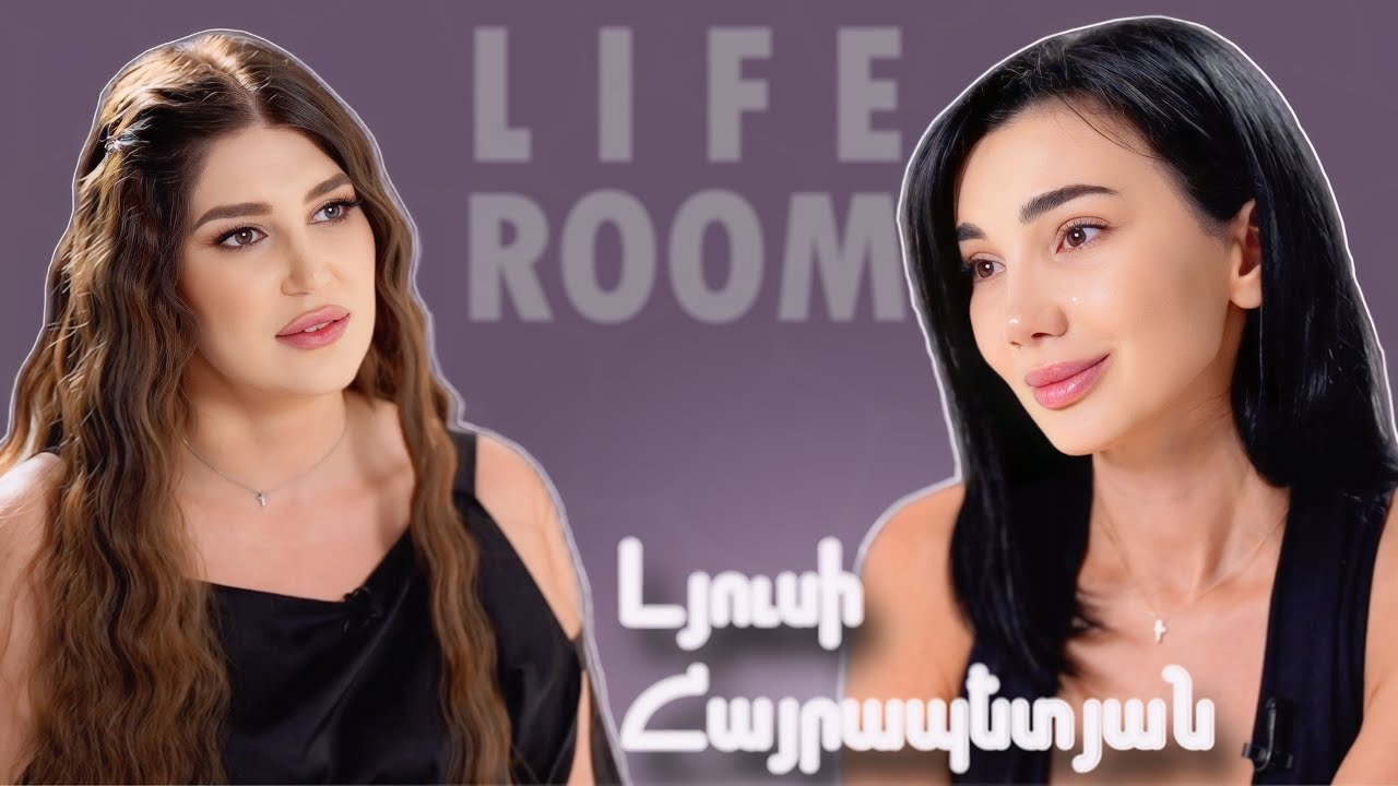 LIFEROOM | Մտածում էի՝չեմ կարող երեխա ունենալ, խոցելի էի,միակ նպատակս ընտանիքն էր.Լյուսի Հայրապետյան