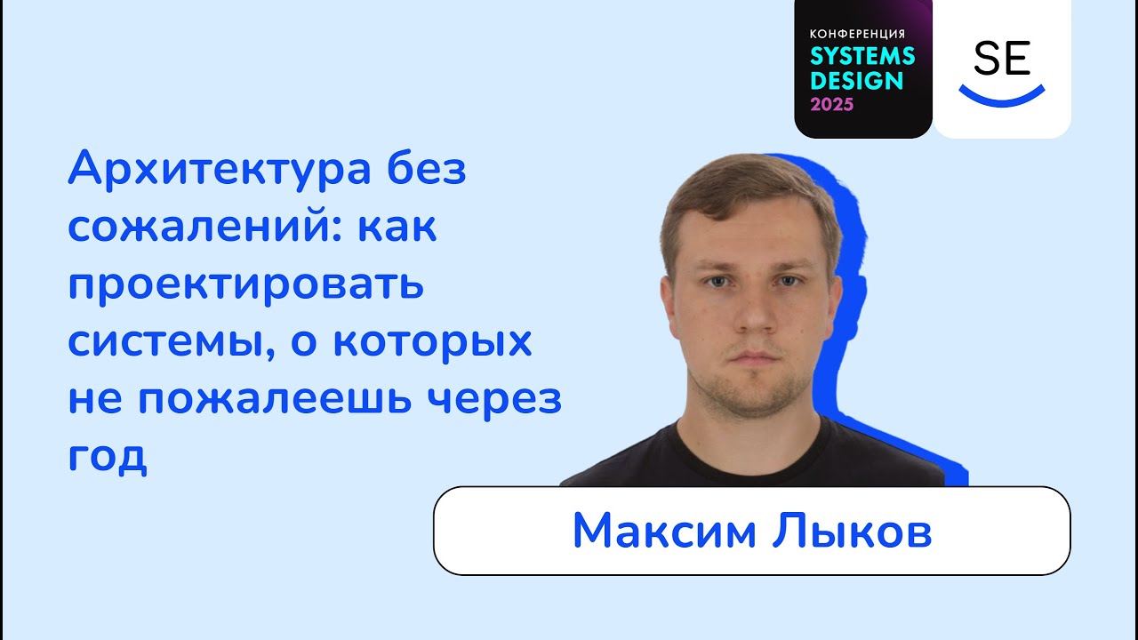 Как проектировать системы, о которых не пожалеешь через год • Максим Лыков