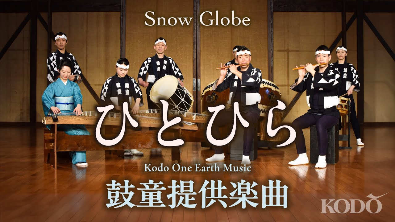 鼓童「ひとひら」（正面）／鼓童提供楽曲07