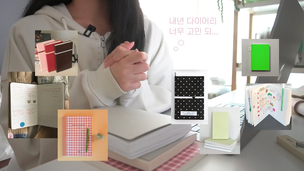 내년 다이어리에 대한 고민・・・💭 2026 다이어리 같이 살펴보기
