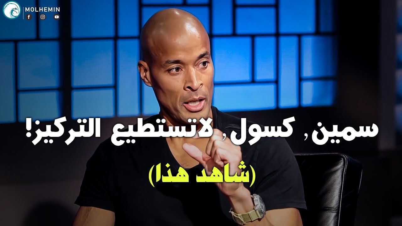 الدقائق الست الأكثر تحفيزاً على الإطلاق! | ديفيد جوجينز (مترجم)