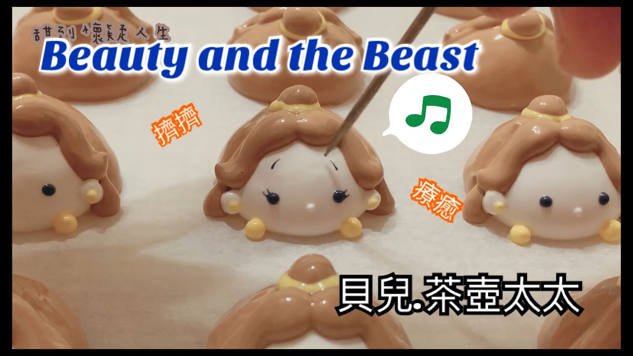 ［甜到懷疑人生］meringues立體馬林糖製作- 美女與野獸：貝兒公主、茶壺太太