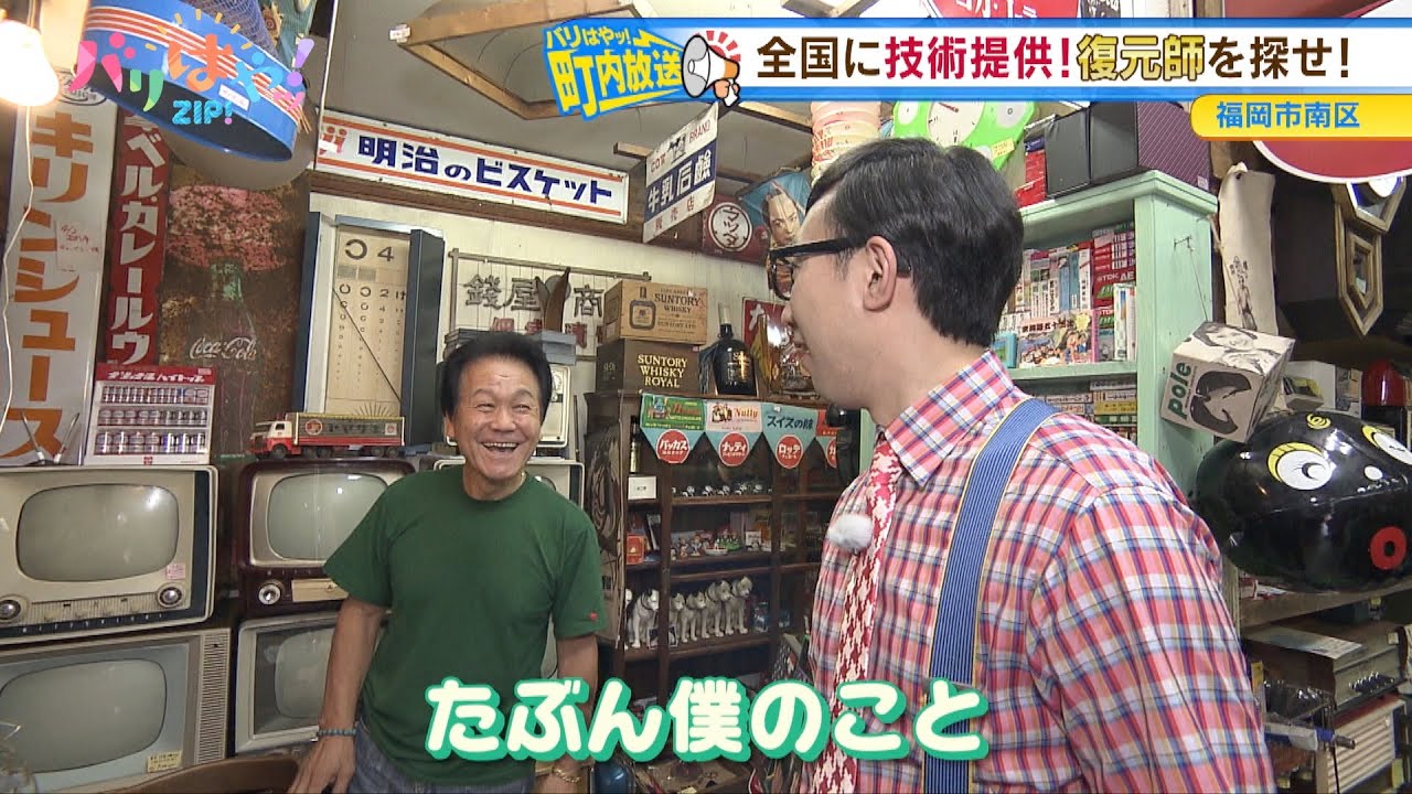 【町内放送】レトロ家電を完全修理！最高峰の技術を誇る復元師のリサイクルショップ（2023/10/16放送）